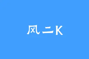 风二K