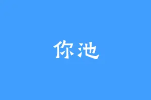 你池