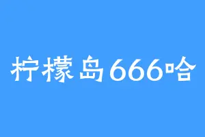 柠檬岛666哈