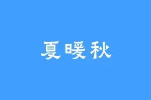 夏暖秋