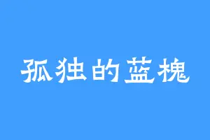 孤独的蓝槐