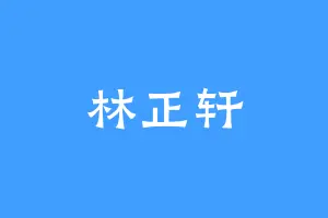 林正轩