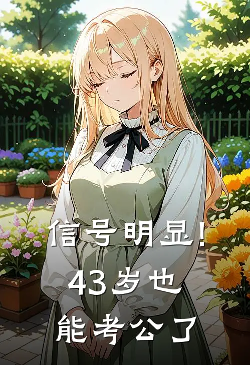 信号明显!43岁也能考公了