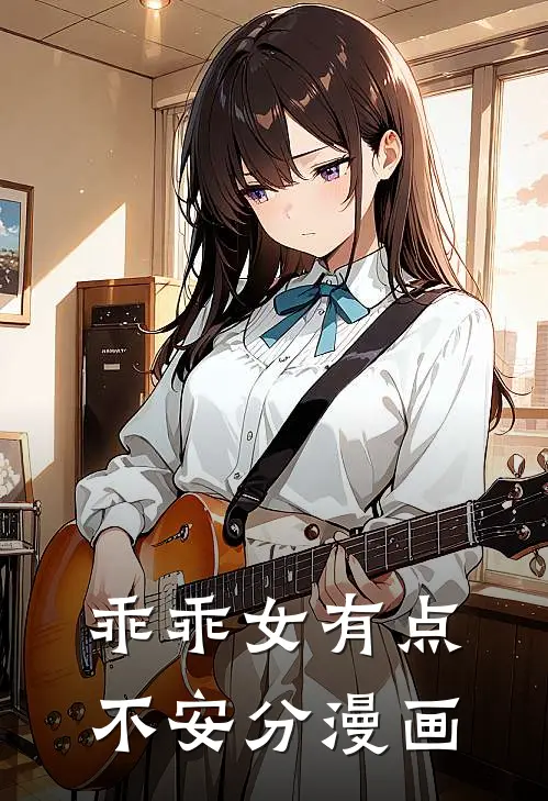 乖乖女有点不安分漫画