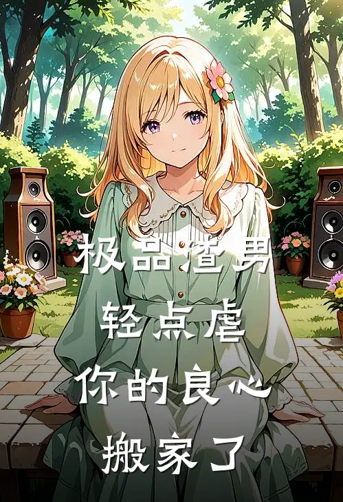 极品渣男轻点虐，你的良心搬家了