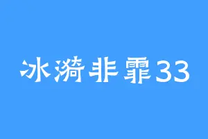 冰漪非霏33