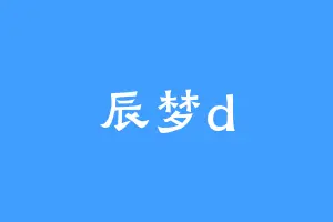 辰梦d