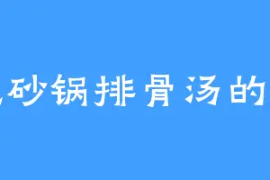 爱吃砂锅排骨汤的通幽