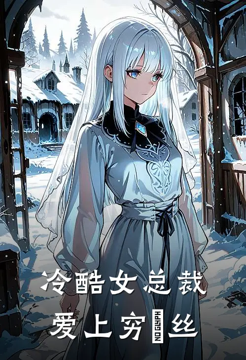 杨帆苏梦《冷酷女总裁爱上穷屌丝》最新章节阅读_(杨帆苏梦)热门小说