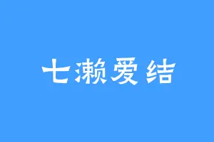 七濑爱结