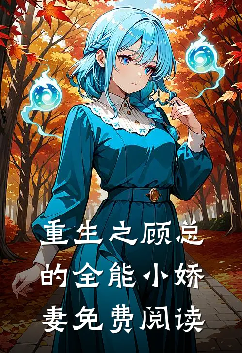 重生之顾总的全能小娇妻免费阅读