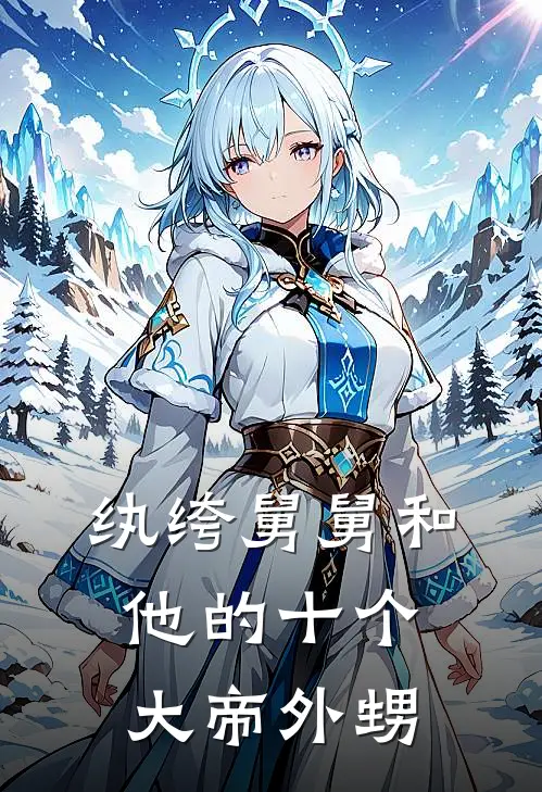 纨绔舅舅和他的十个大帝外甥云生月璃完本小说免费阅读_小说完结版纨绔舅舅和他的十个大帝外甥云生月璃