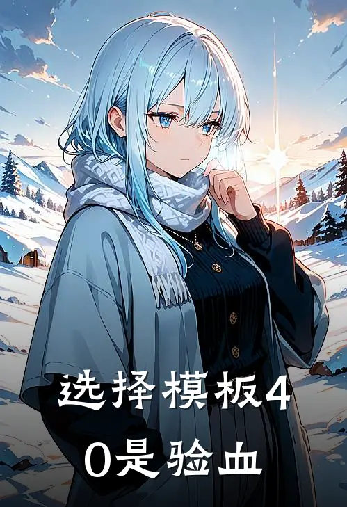 选择模板40是验血