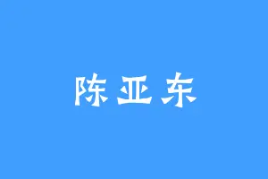 陈亚东