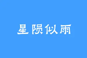 星陨似雨
