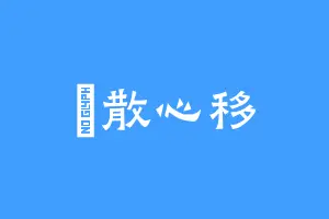 風散心移