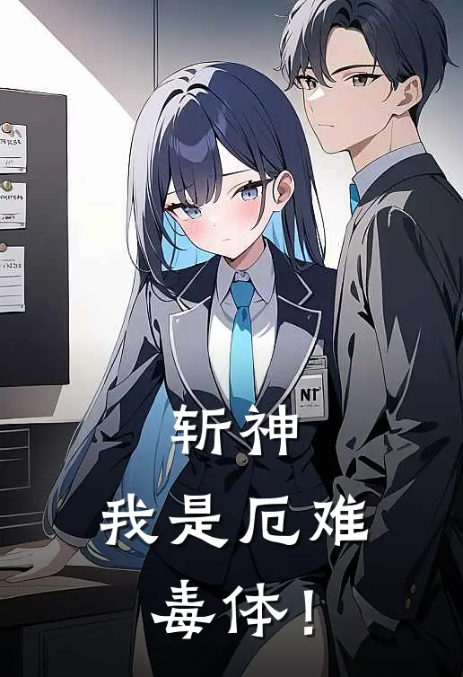 斩神：我是厄难毒体！