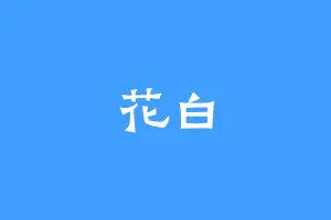 花白