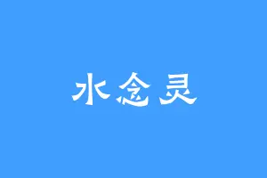 水念灵