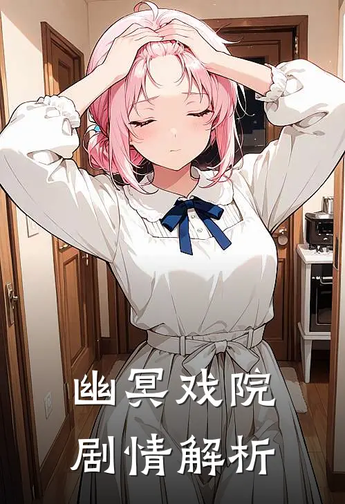 幽冥戏院剧情解析