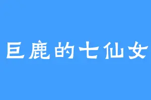 巨鹿的七仙女