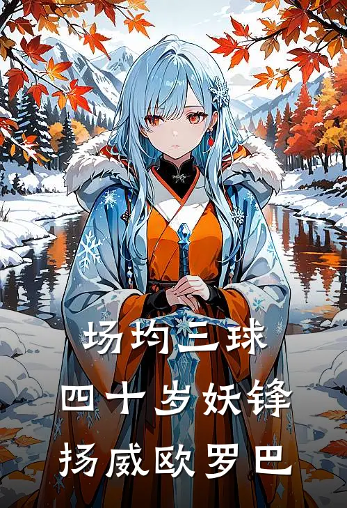 场均三球，四十岁妖锋扬威欧罗巴