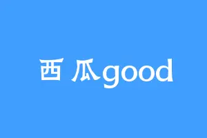 西瓜good