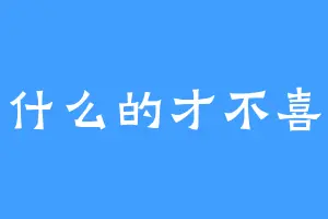萝莉什么的才不喜欢呢