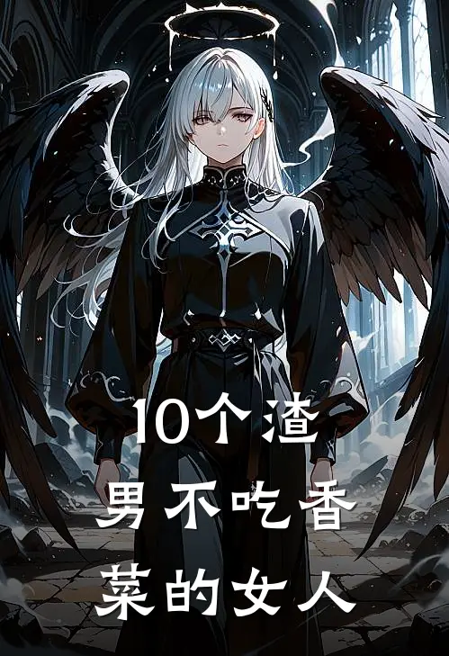 10个渣男不吃香菜的女人