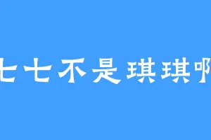 七七不是琪琪啊