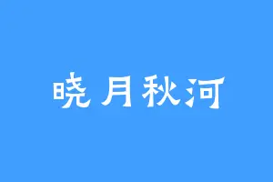 晓月秋河