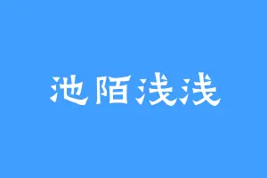 池陌浅浅
