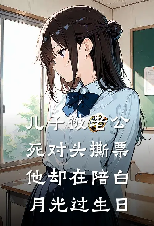 儿子被老公死对头撕票，他却在陪白月光过生日(婉清林婉清)全集阅读_儿子被老公死对头撕票，他却在陪白月光过生日最新章节阅读