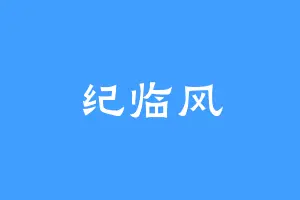 纪临风