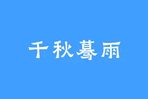千秋蓦雨