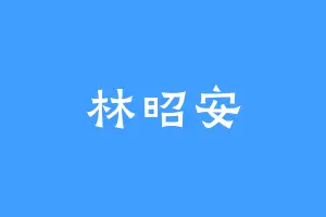 林昭安