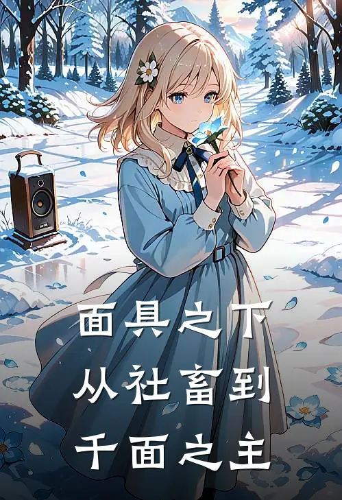 面具之下：从社畜到千面之主陈默陈幕热门小说阅读_好看的小说推荐完结面具之下：从社畜到千面之主陈默陈幕