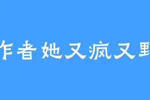 作者她又疯又野