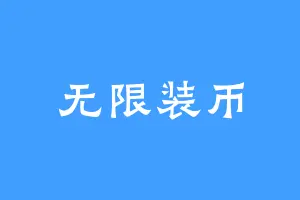 无限装币