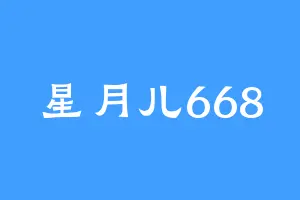 星月儿668