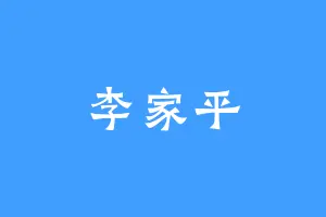 李家平