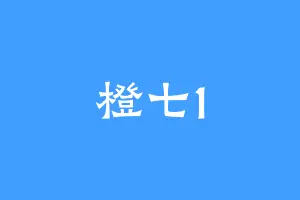 橙七1