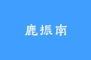 鹿振南