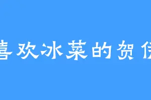 喜欢冰菜的贺伊