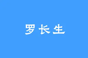 罗长生