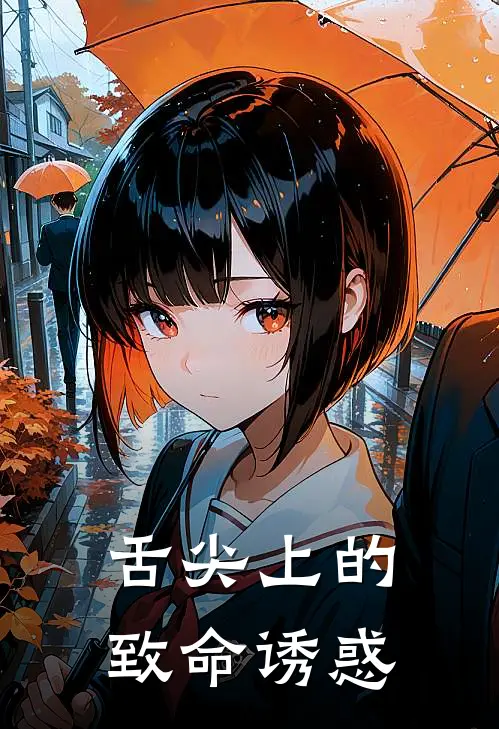 舌尖上的致命诱惑(程厌沈曜)免费阅读全文_免费完结版小说舌尖上的致命诱惑程厌沈曜