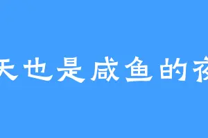 今天也是咸鱼的夜笙