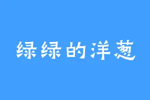 绿绿的洋葱