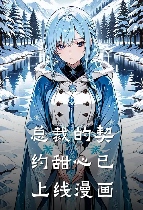 总裁的契约甜心已上线漫画