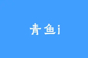 青鱼i
